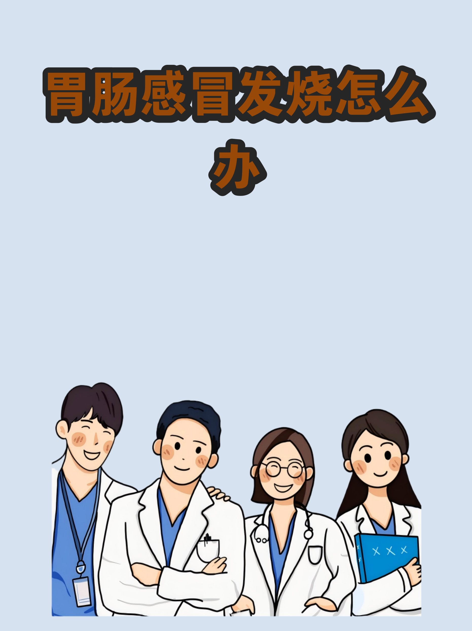  什么病毒会引起呕吐腹泻发烧(最近啥病毒拉吐发烧)