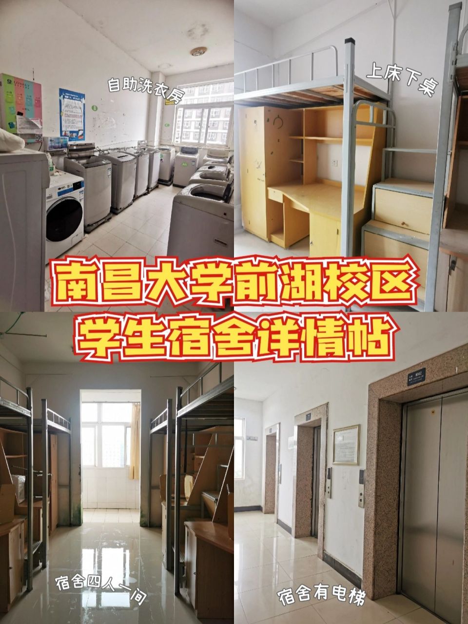 首发Ⅰ南昌大学前湖校区,宿舍情况详情帖 独家首发,倾心整理 关于南昌