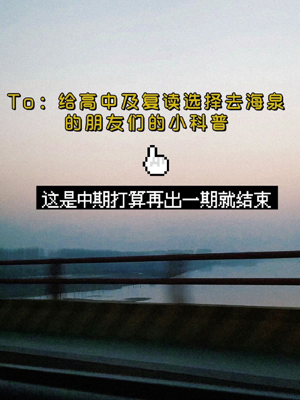 山西:to给高中和复读选择海泉的朋友的科普    字数限制,少的打在评论