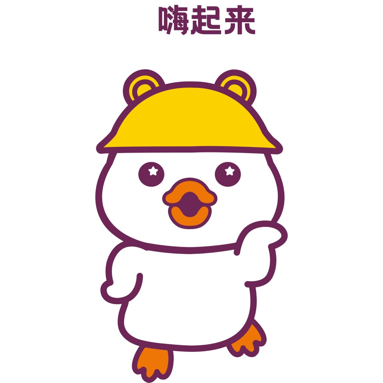 嘟嘟鸭表情包之嗨起来 又是新的一周,快和我一起嗨起来