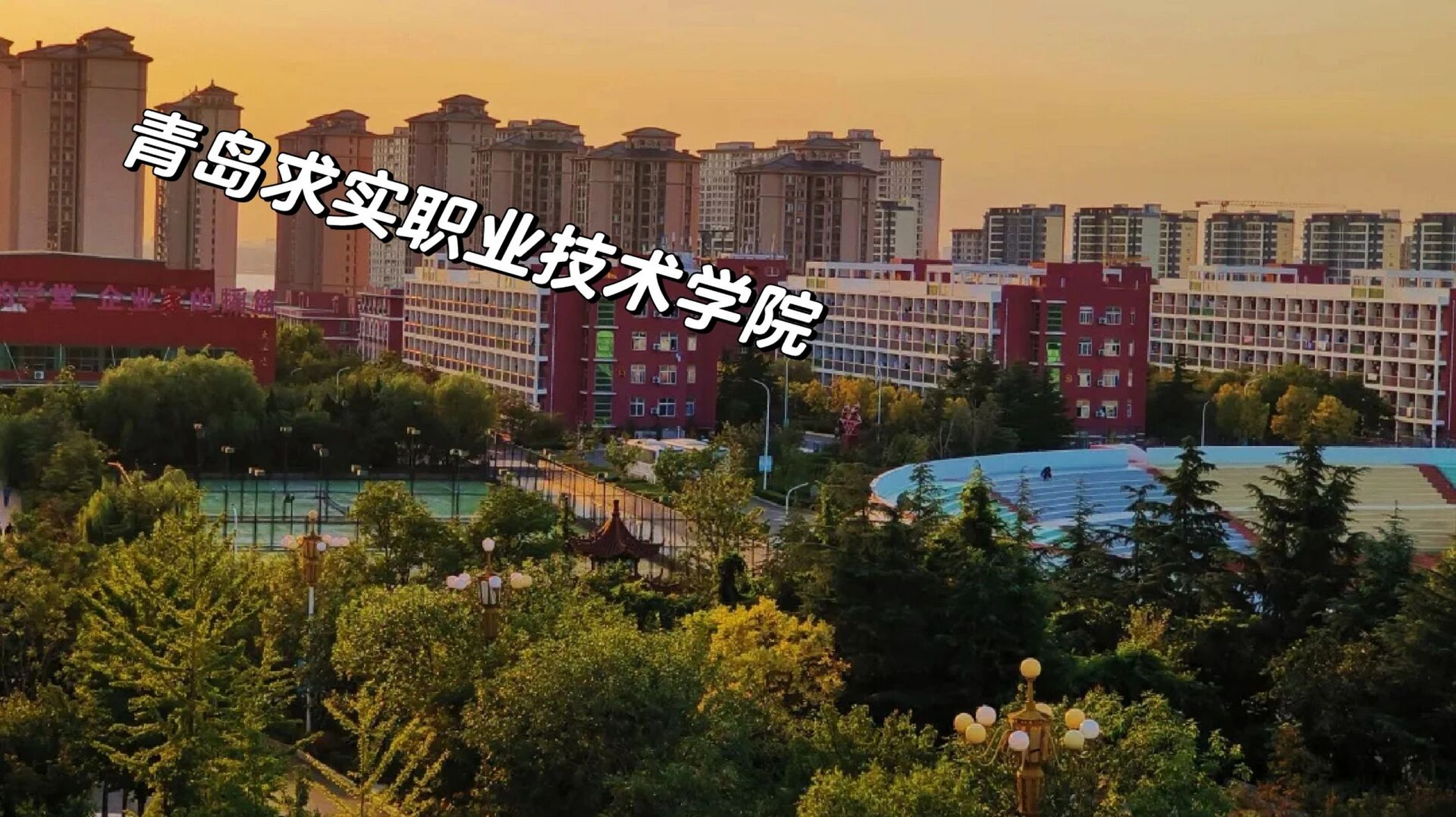 欢迎报考青岛求实职业技术学院 96学61介校69绍: 1,拥61美有