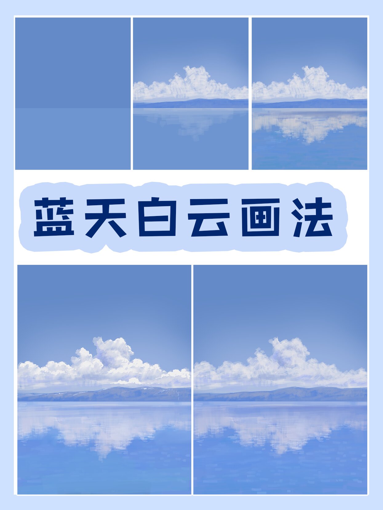 画法教程 | 蓝天白云(碧海连天)画法