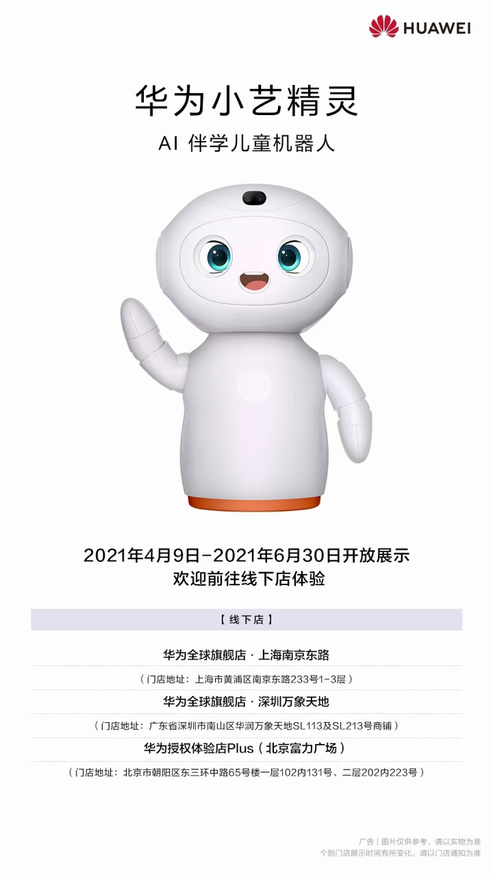 华为小艺精灵将于2021年4月9日-6月30日在上海和深圳两家全球旗舰店