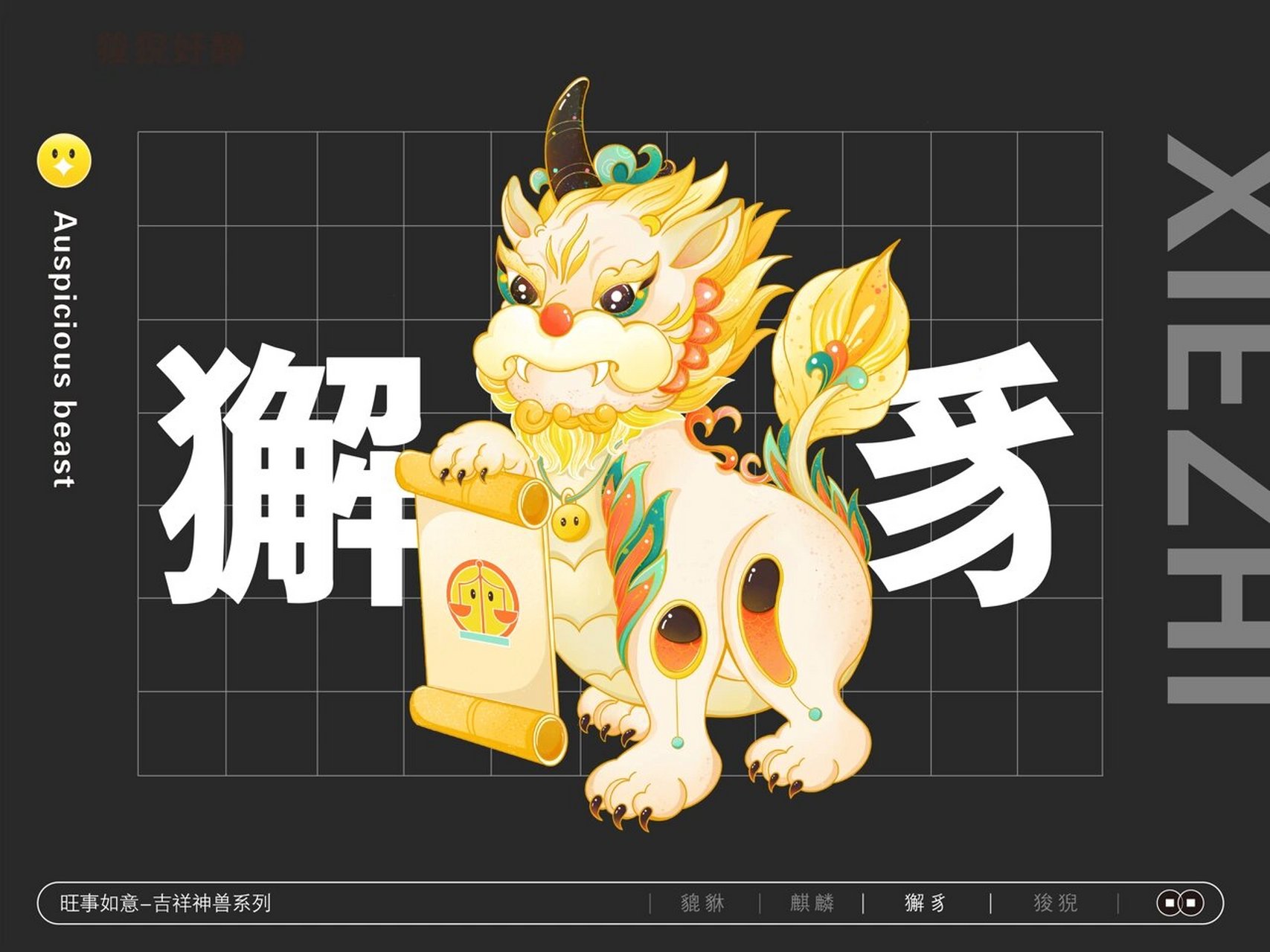 神兽獬豸|正义使者|插画手绘 999999獬豸-中国古代神话中的神兽