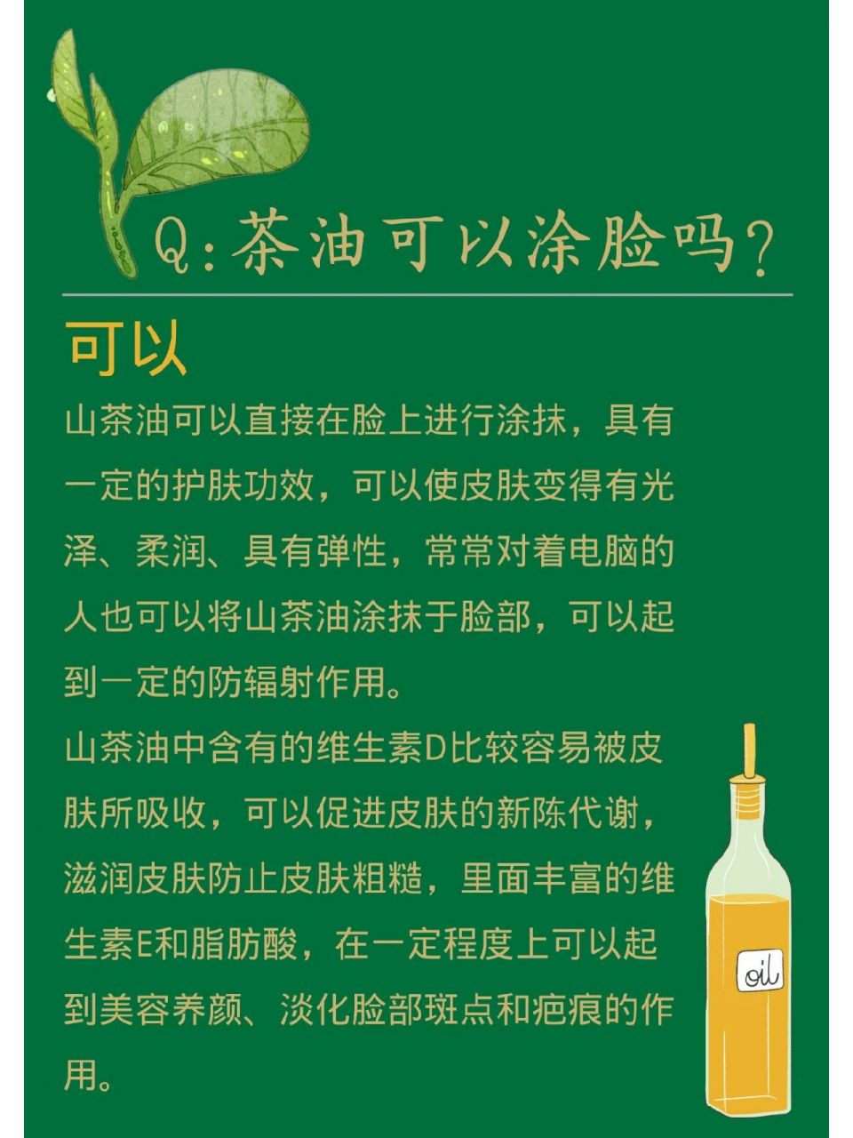 茶油小知识 茶油冷知识 第三期 山茶油护肤有许多功效及作用: 1.