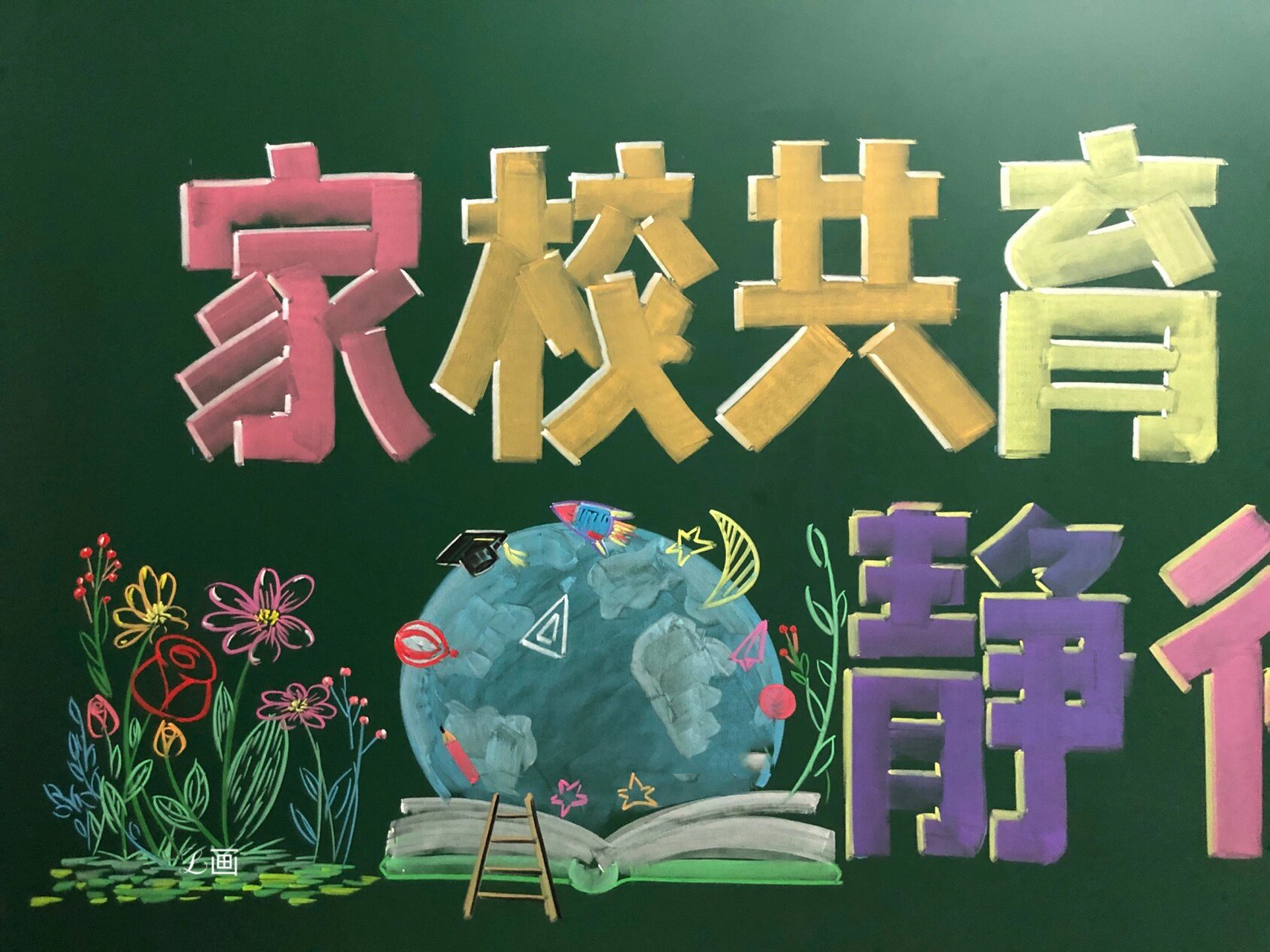 粉笔画一家长会黑板报
