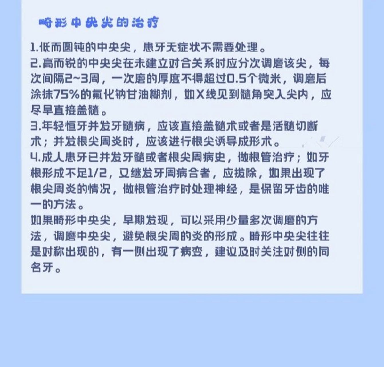 每天一個口腔小知識 認識畸形中央尖 ——————————93