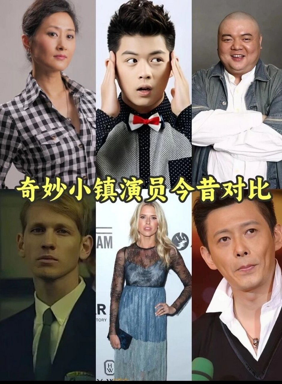 奇妙小镇演员今昔对比