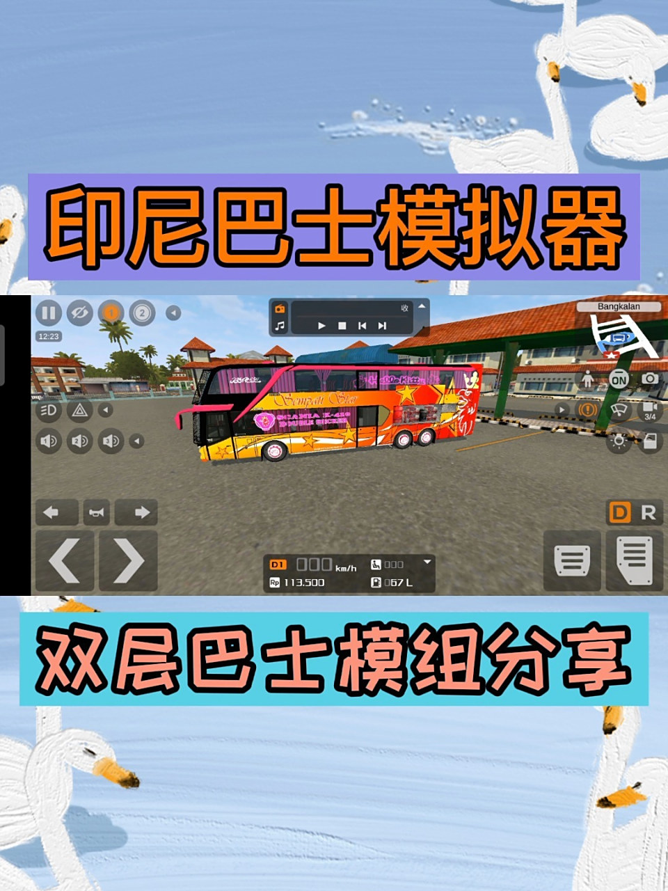 印尼巴士模拟器模组分享 印尼巴士模拟器模组分享:双层巴士模组分享