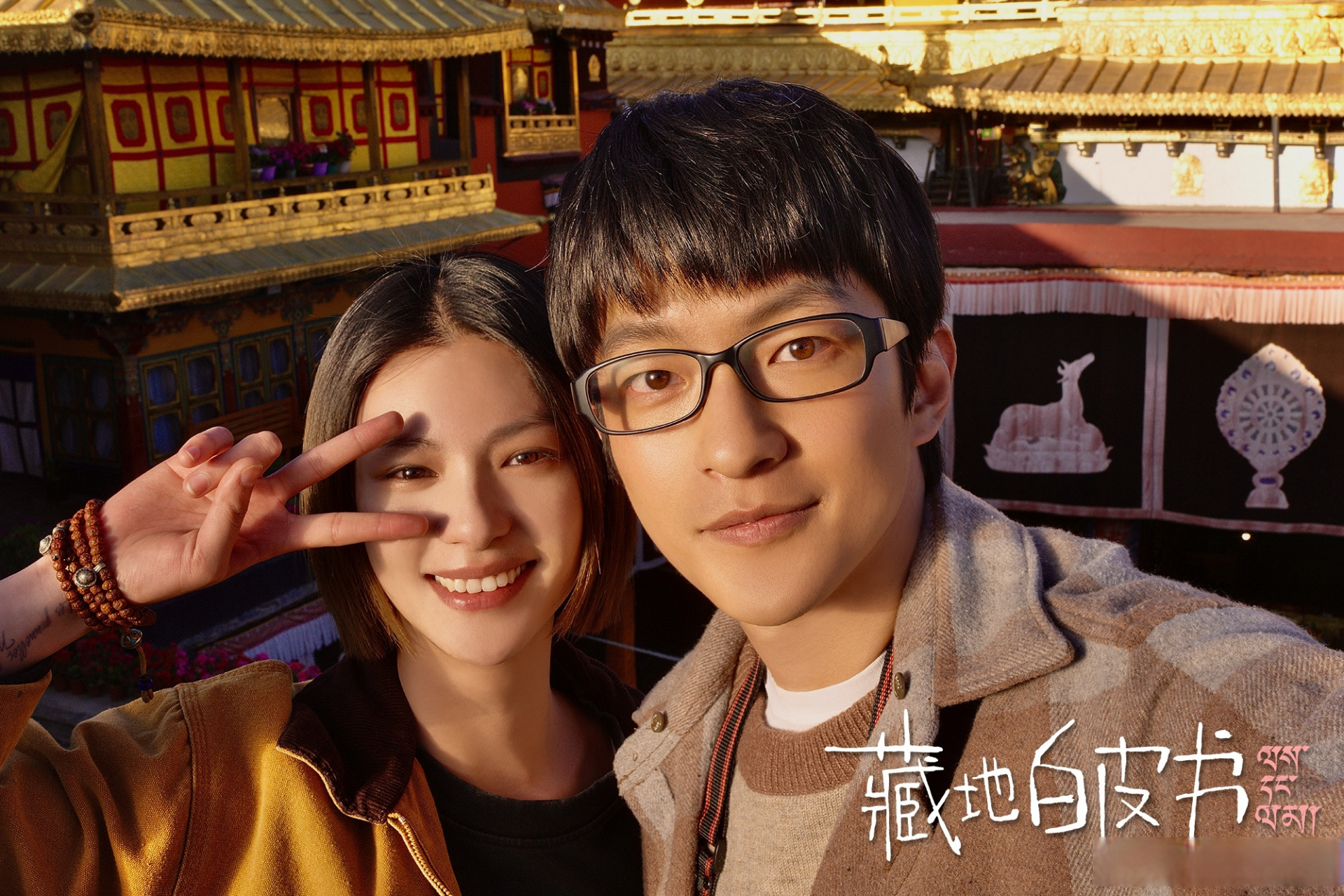 电影藏地白皮书# 你好毛铭基,感谢在这趟旅途中相遇,期待再次见面