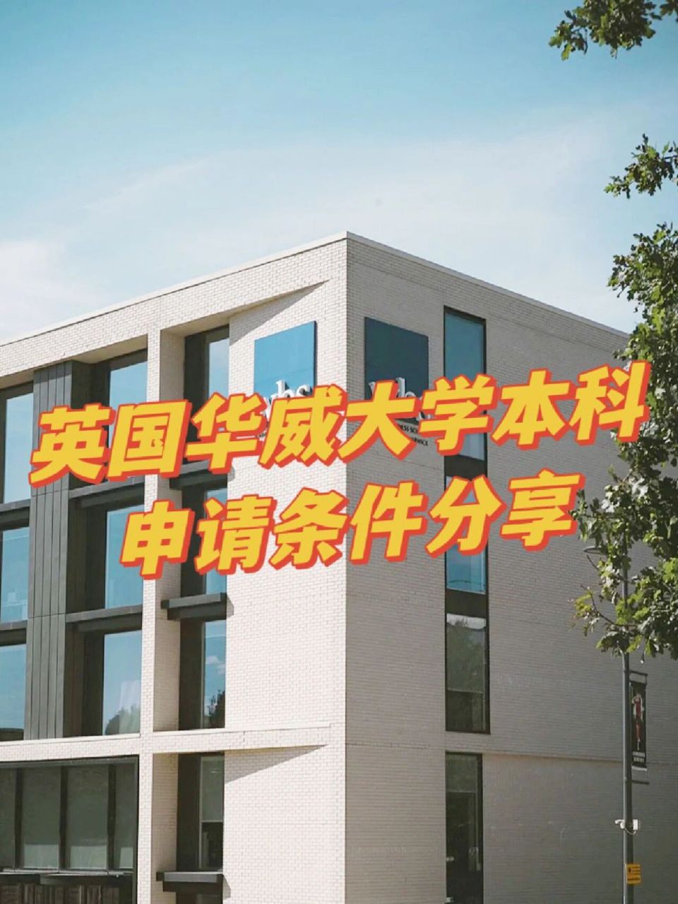 9297英国华威大学本科申请条件 华威大学位于英格兰中部华威郡和