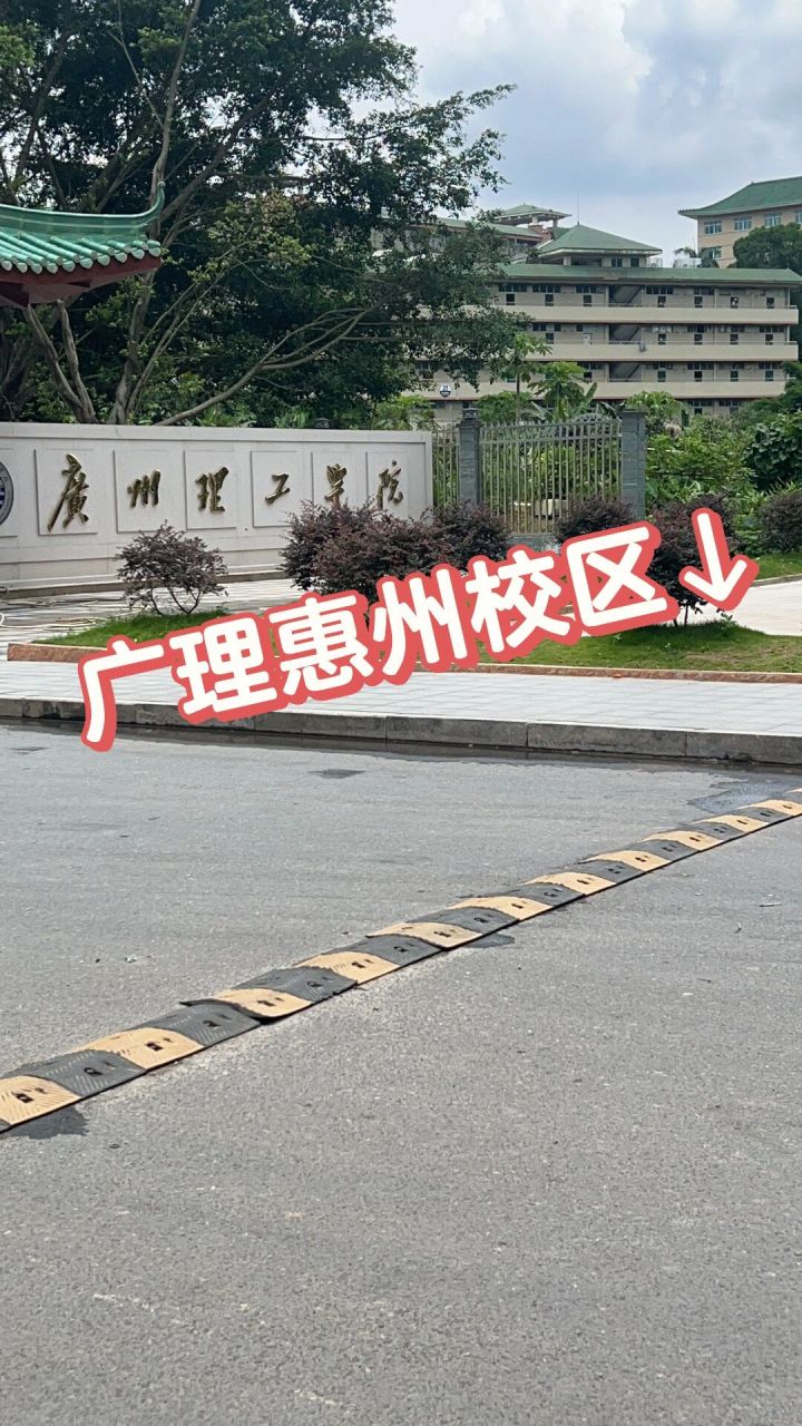 惠州理工学校图片图片