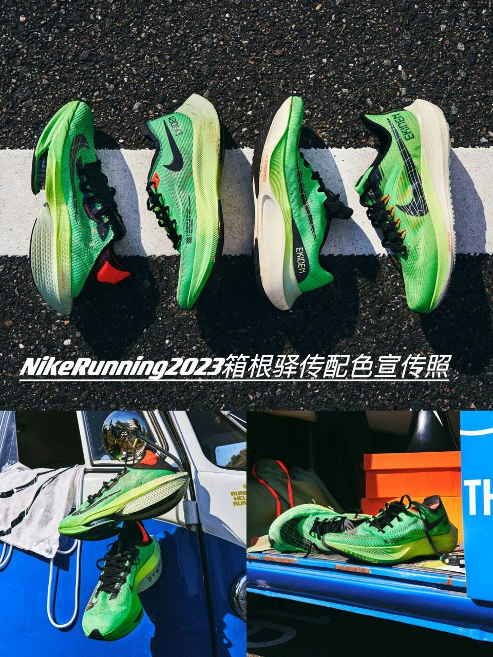 nike running 2023箱根驿传配色宣传照