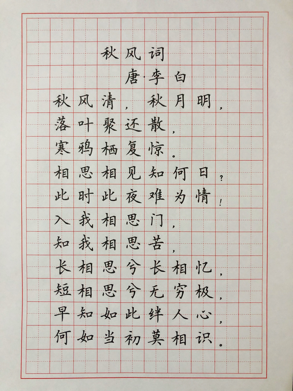 硬笔楷书 中性笔练字 古诗词 《秋风词》 相思相见知何日,此时此夜