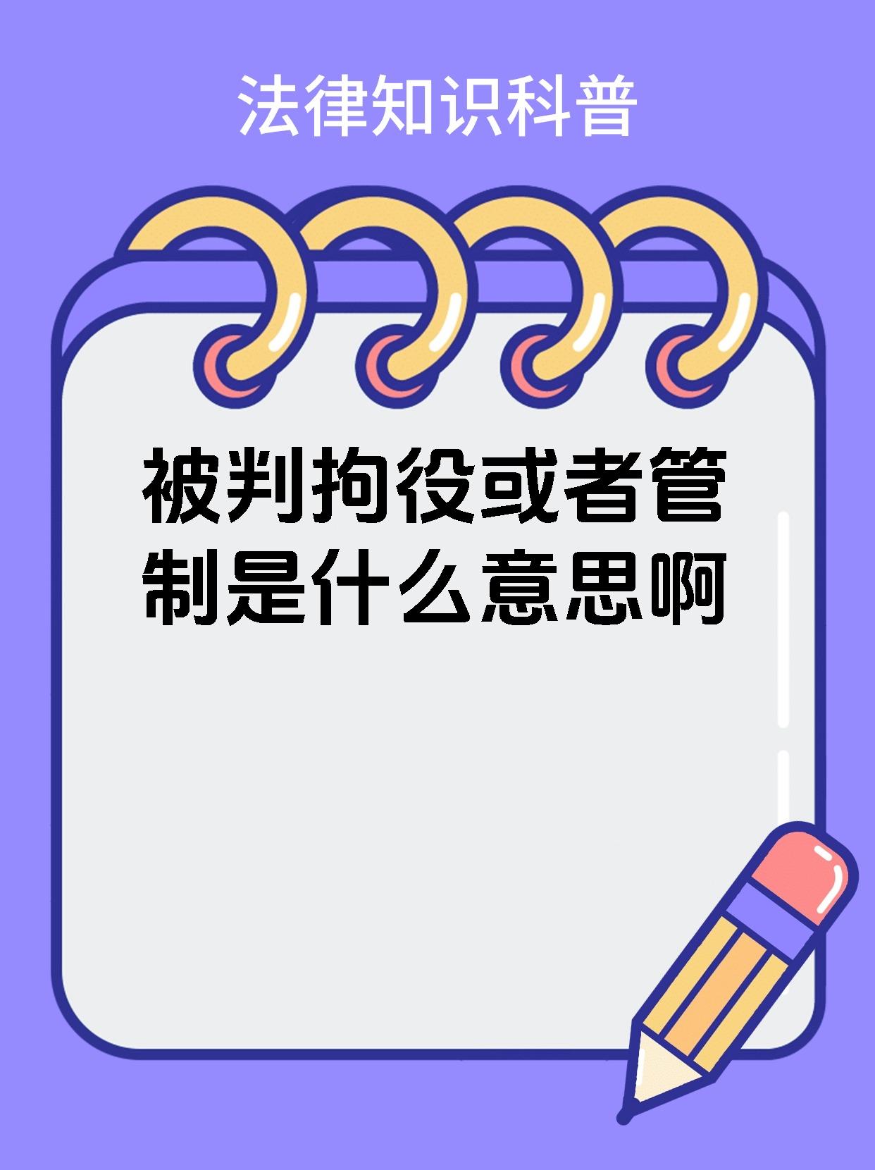 02【被判拘役或者管制是什么意思啊】90 06拘役和管制都是我国