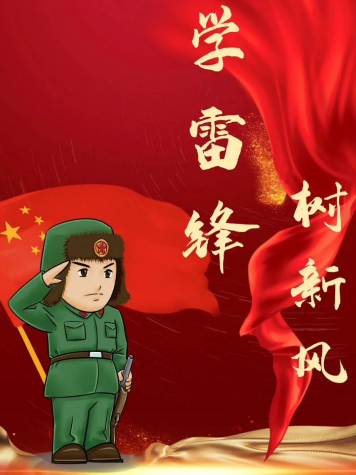 学雷锋海报图片大全