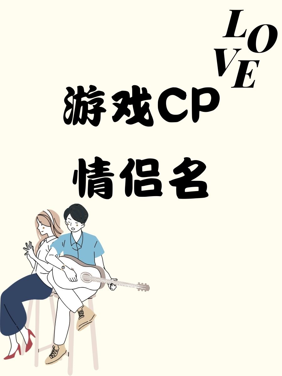 游戏cp情侣名 "星空下的约定.@橘子的大海的动态