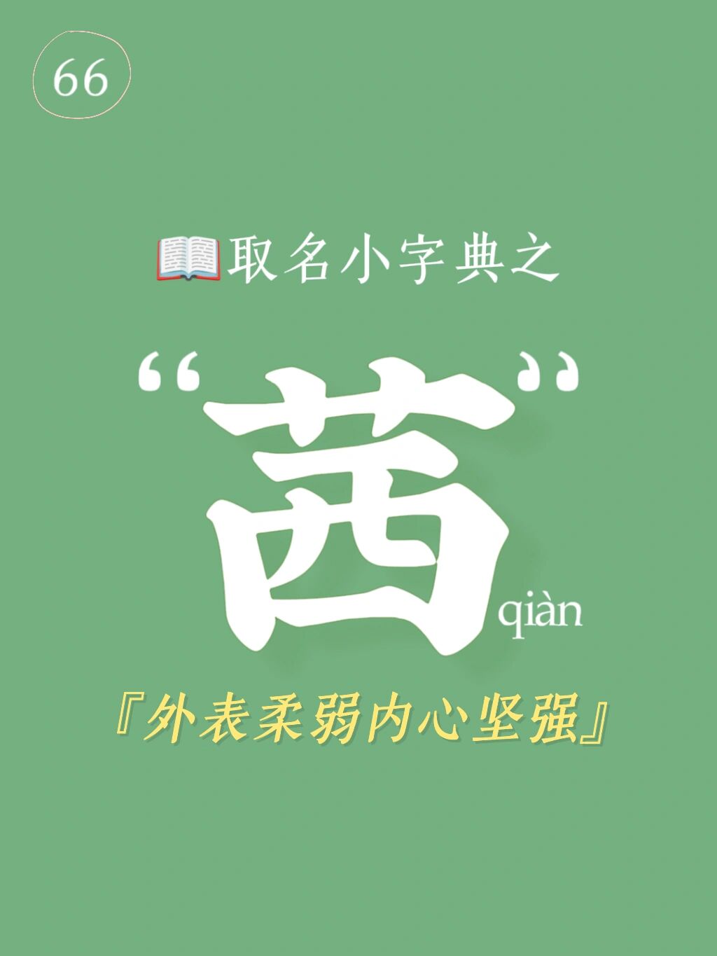 💡起名用字解说之"茜",这个字藏了🐔