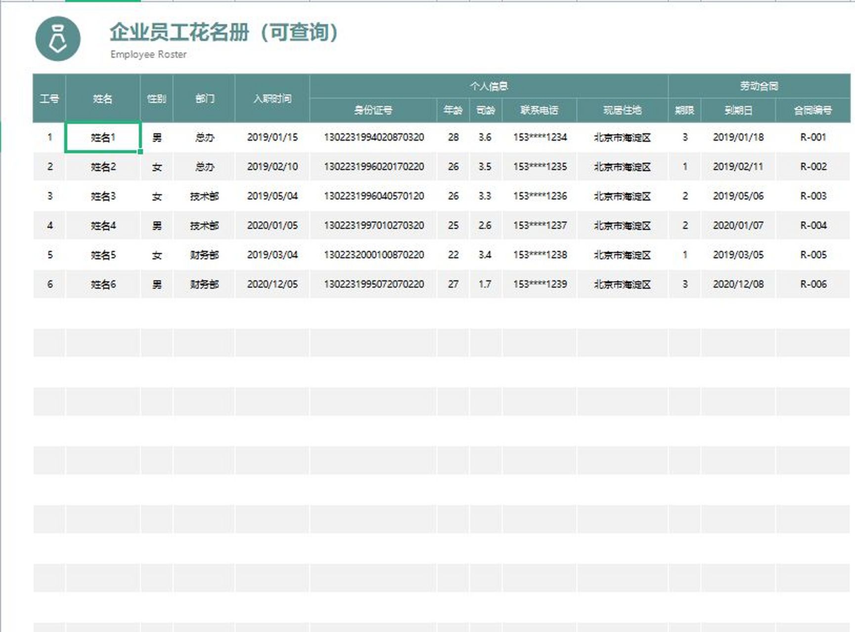 行政人事必备:企业员工花名册自带查询功能 新人小白一定要记得点赞