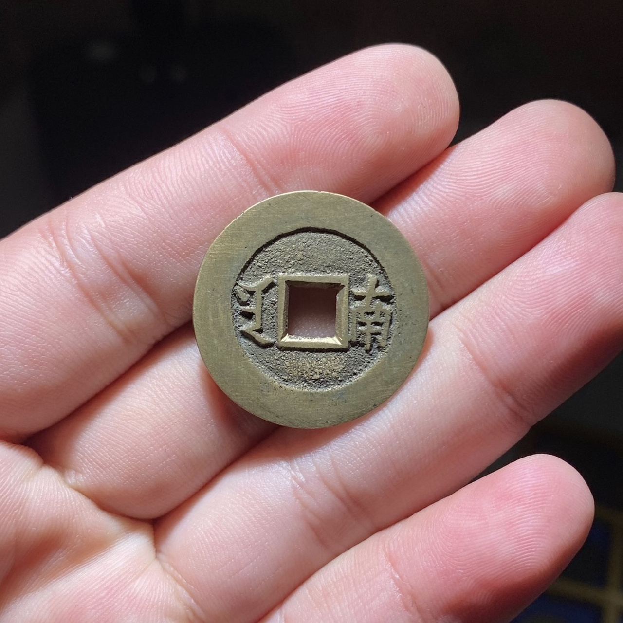 康熙通宝 满汉南 套子钱