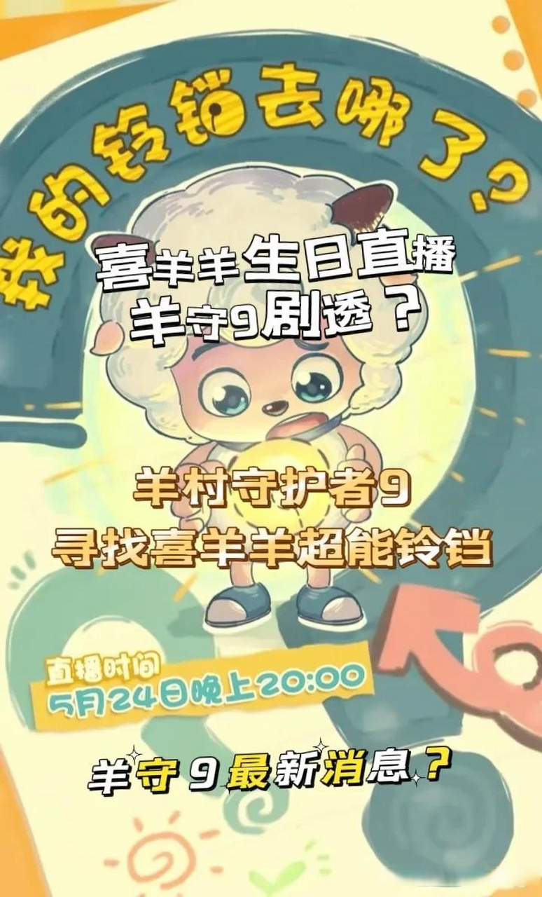 喜羊羊生日快乐呀  羊村守护者9剧透?