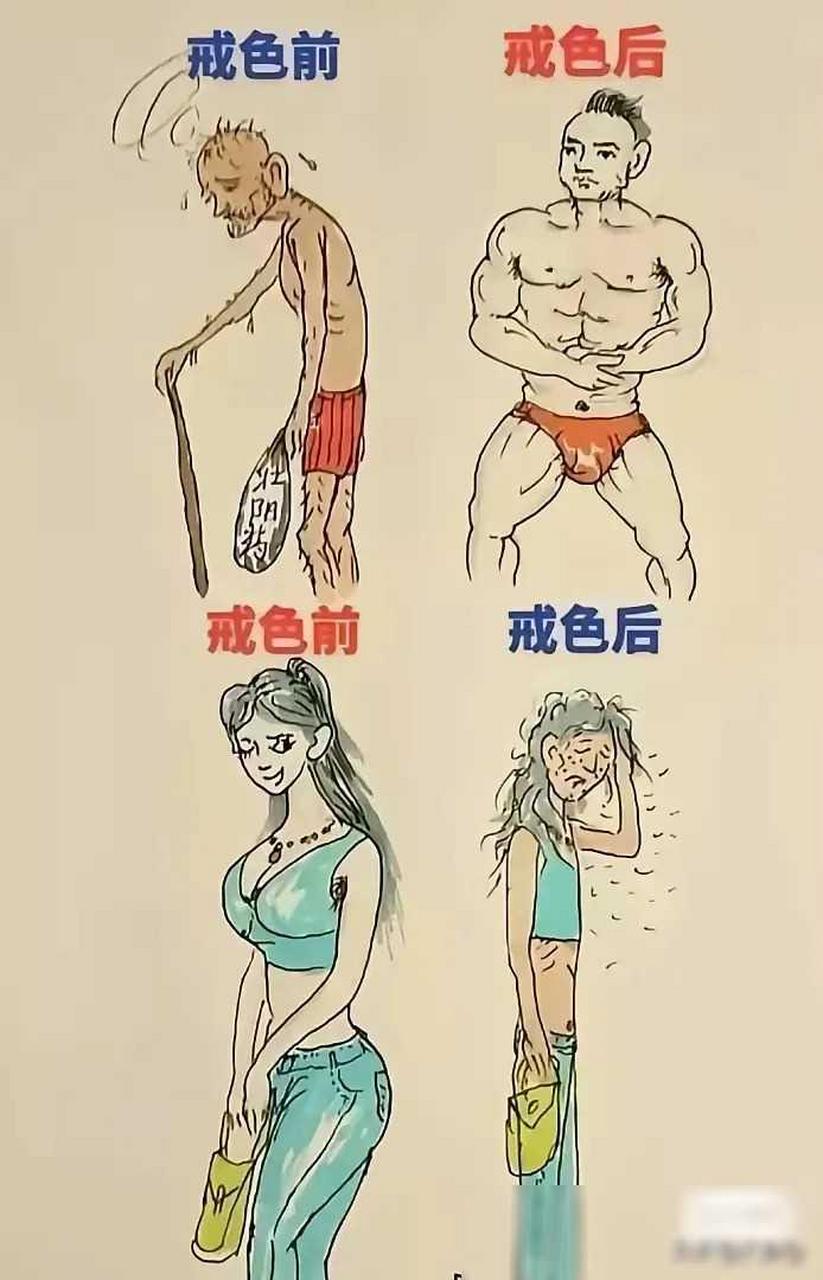 就拿戒色来说吧,男人们如果能做到,那身体肯定是棒棒哒;可要是换成