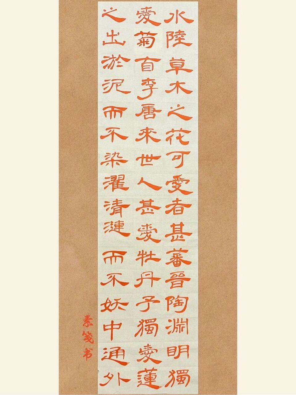 第66天 隶书《爱莲说》上 "水陆草木之花,可爱者甚蕃.