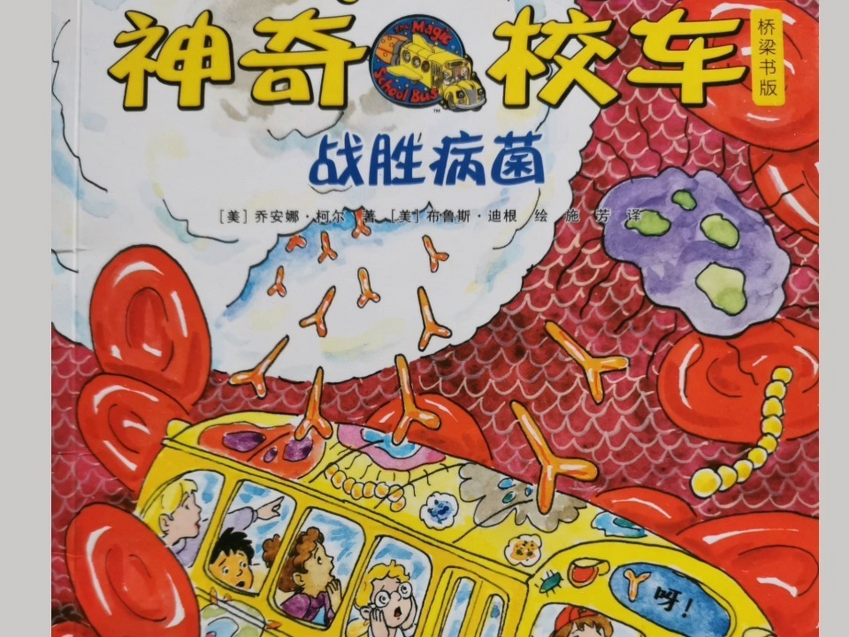 《神奇校车-战胜病菌》 科普类绘本,当我们生病时我们的身体会做什么