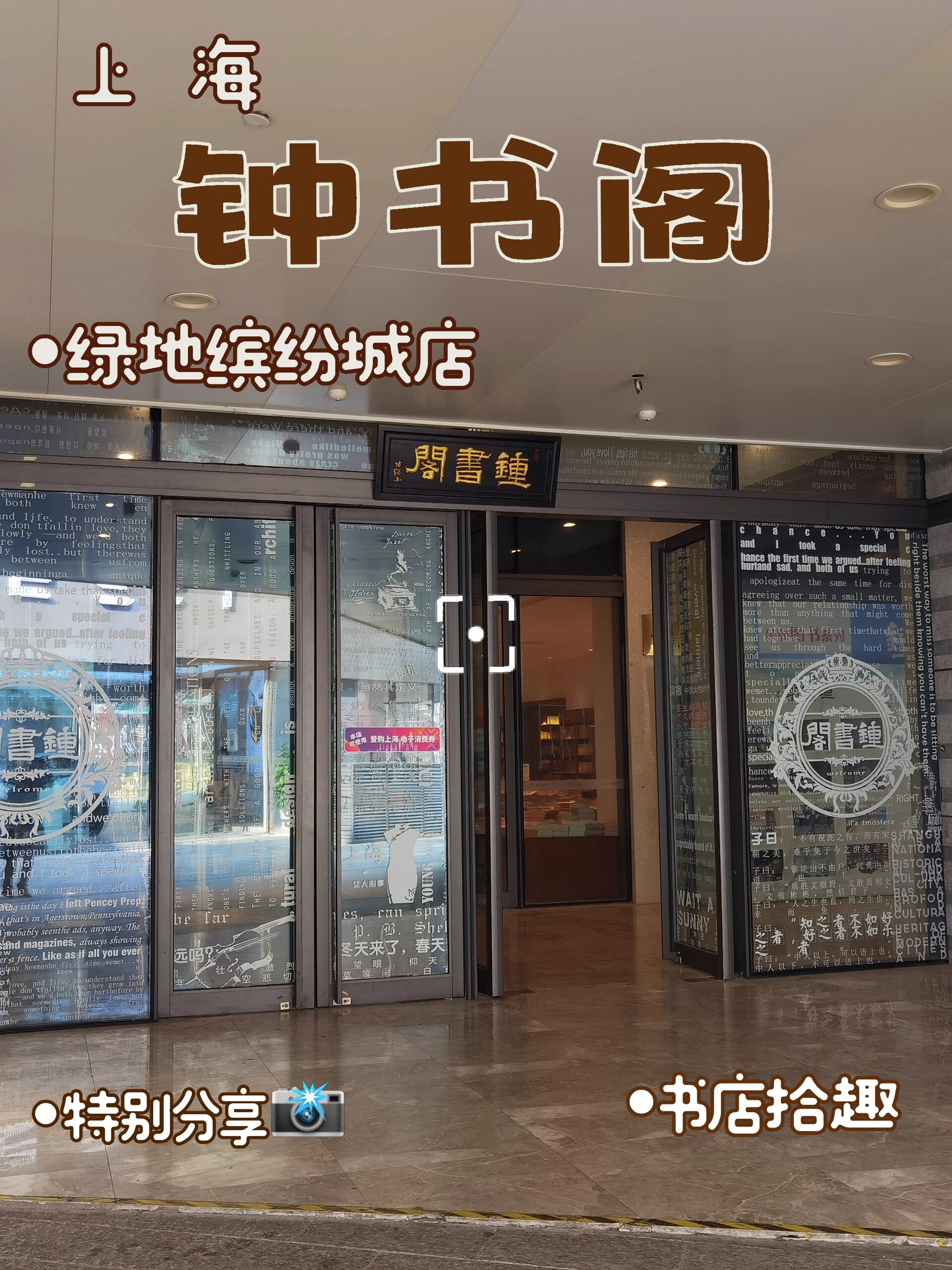书店拾趣16—钟书阁上海绿地缤纷城店