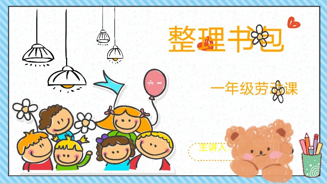 小学一年级劳动课《整理书包》ppt