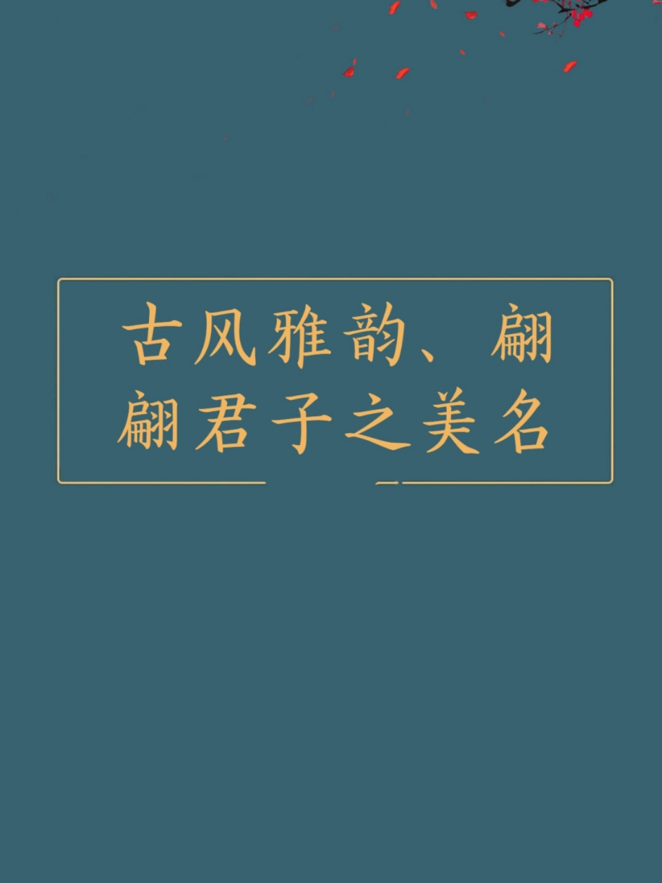 古风雅韵,翩翩君子之美名,男宝宝名字 96云嵩 "云嵩"男孩名字,源自