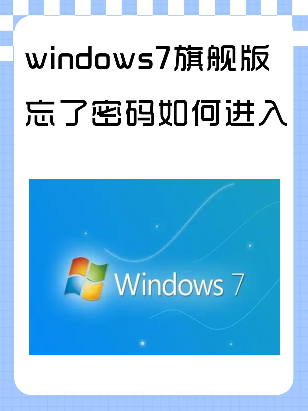 安装win7旗舰版，安装win7旗舰版详细教程