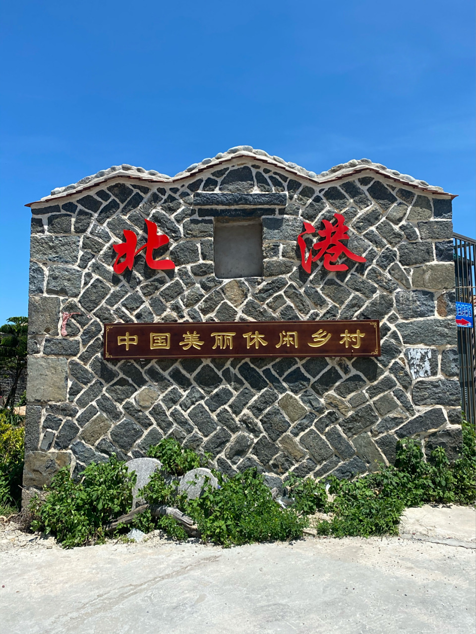 美丽乡村-福建平潭北港村 北港村坐落在平潭岛最美环岛路上,感觉周围