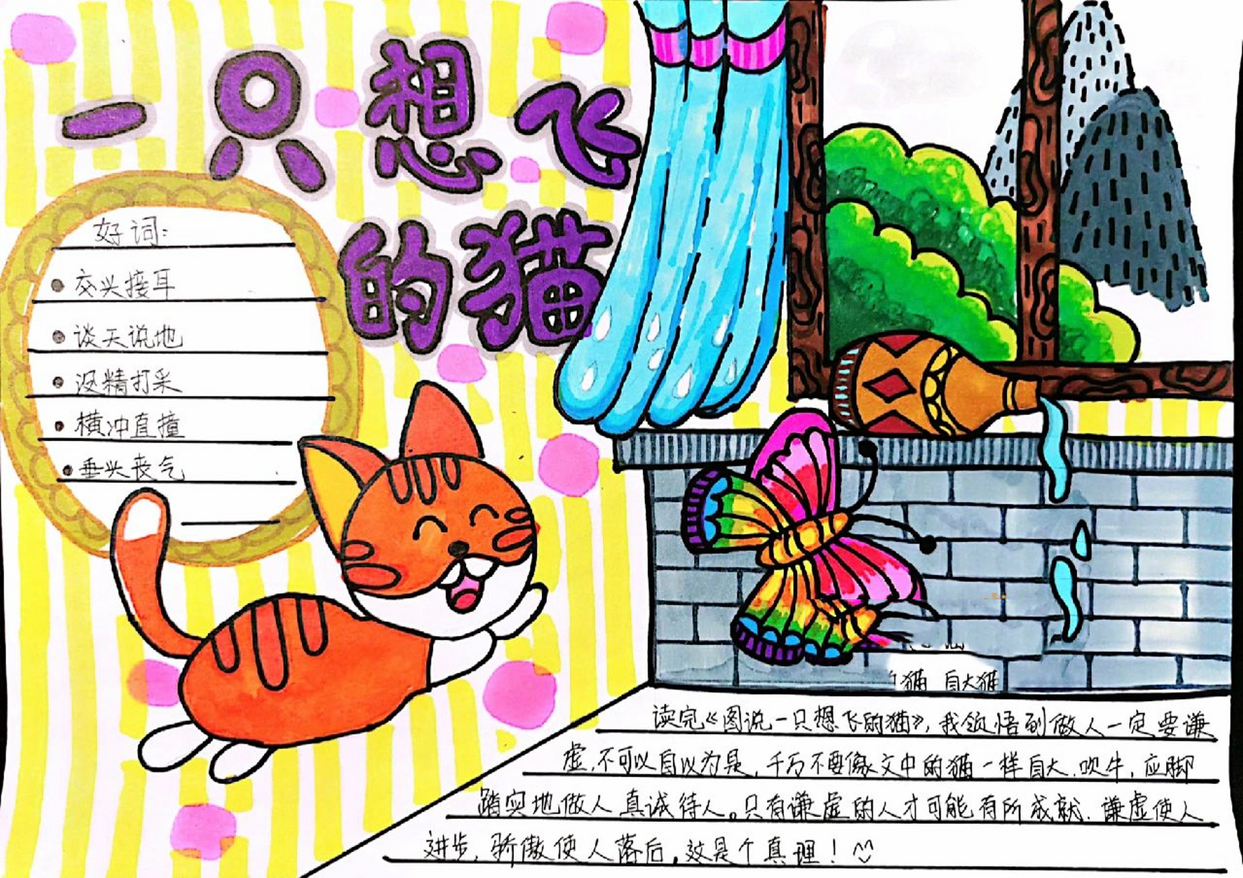 【一只想飞的猫】阅读手抄报 快乐读书吧里二年级的课外阅读,每次阅读
