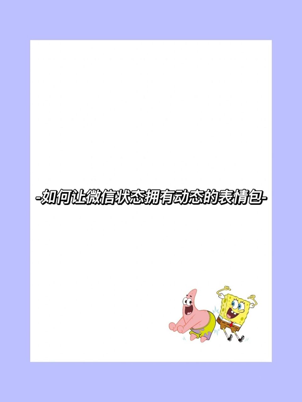 看过来,如何让你的微信状态拥有会动的表情包呢?