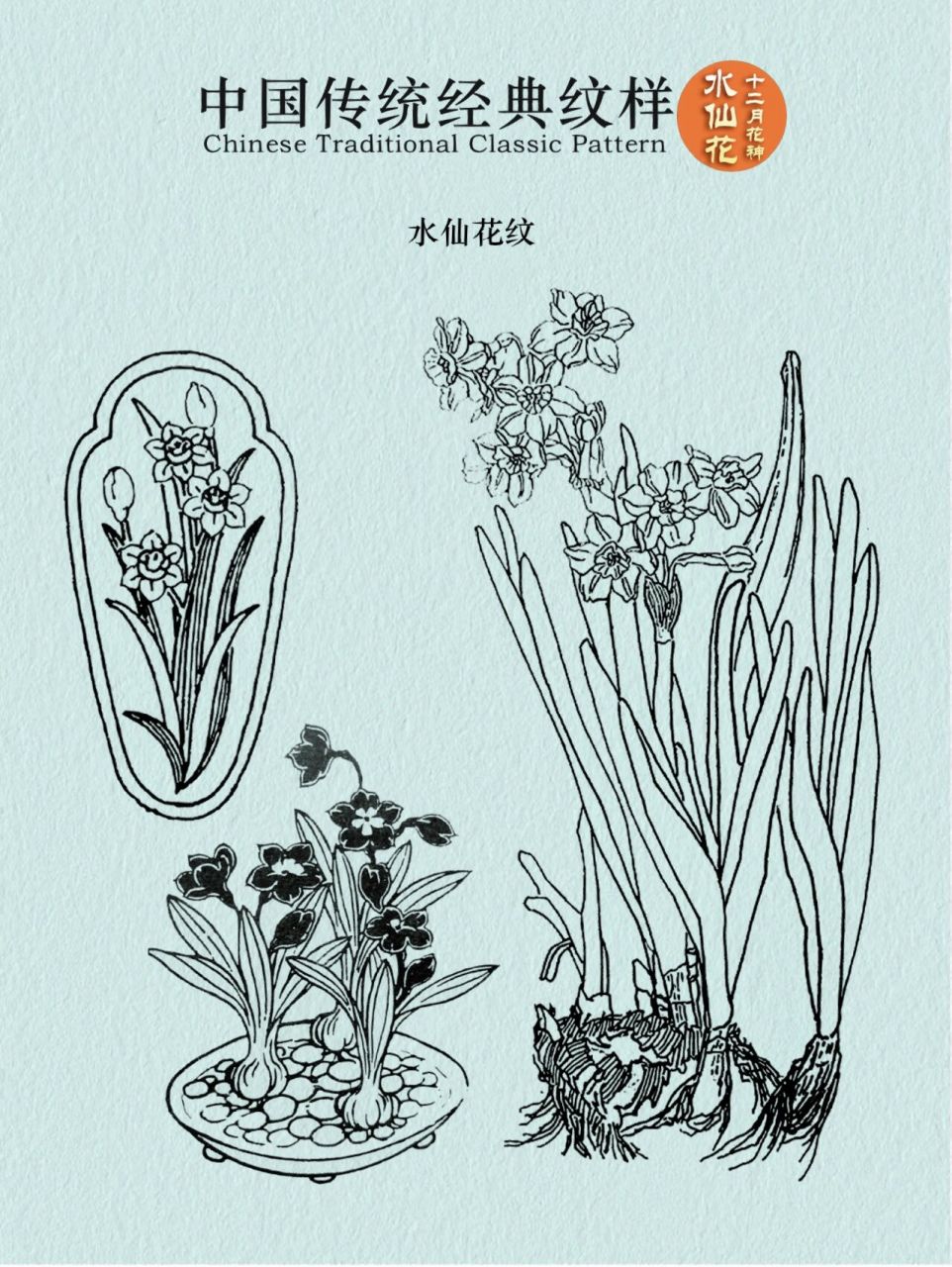 传承东方美学|十二花神之水仙花纹 "十二花神"又名"农历十二月令花神"