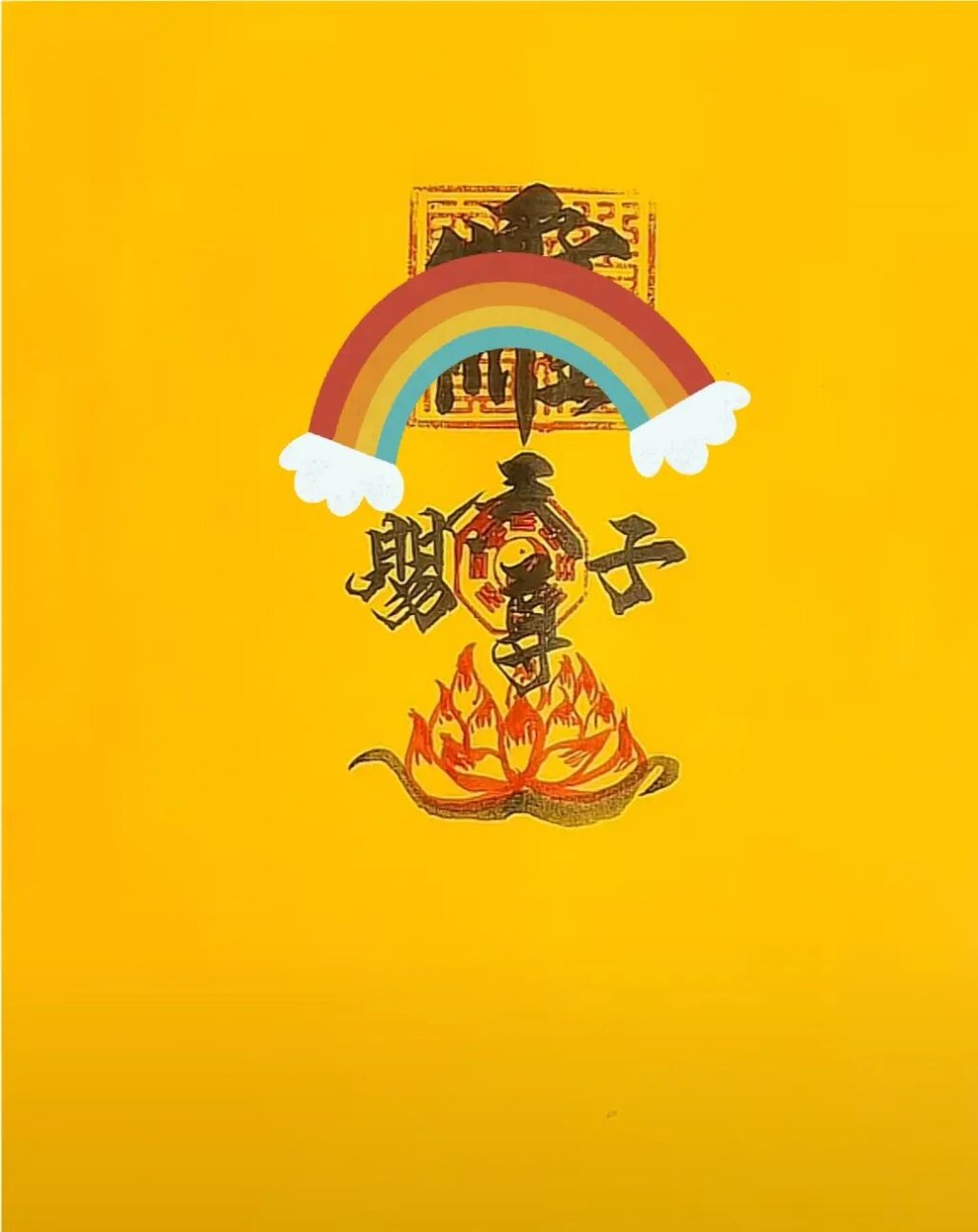 求子的壁纸来咯 祝你好孕哟