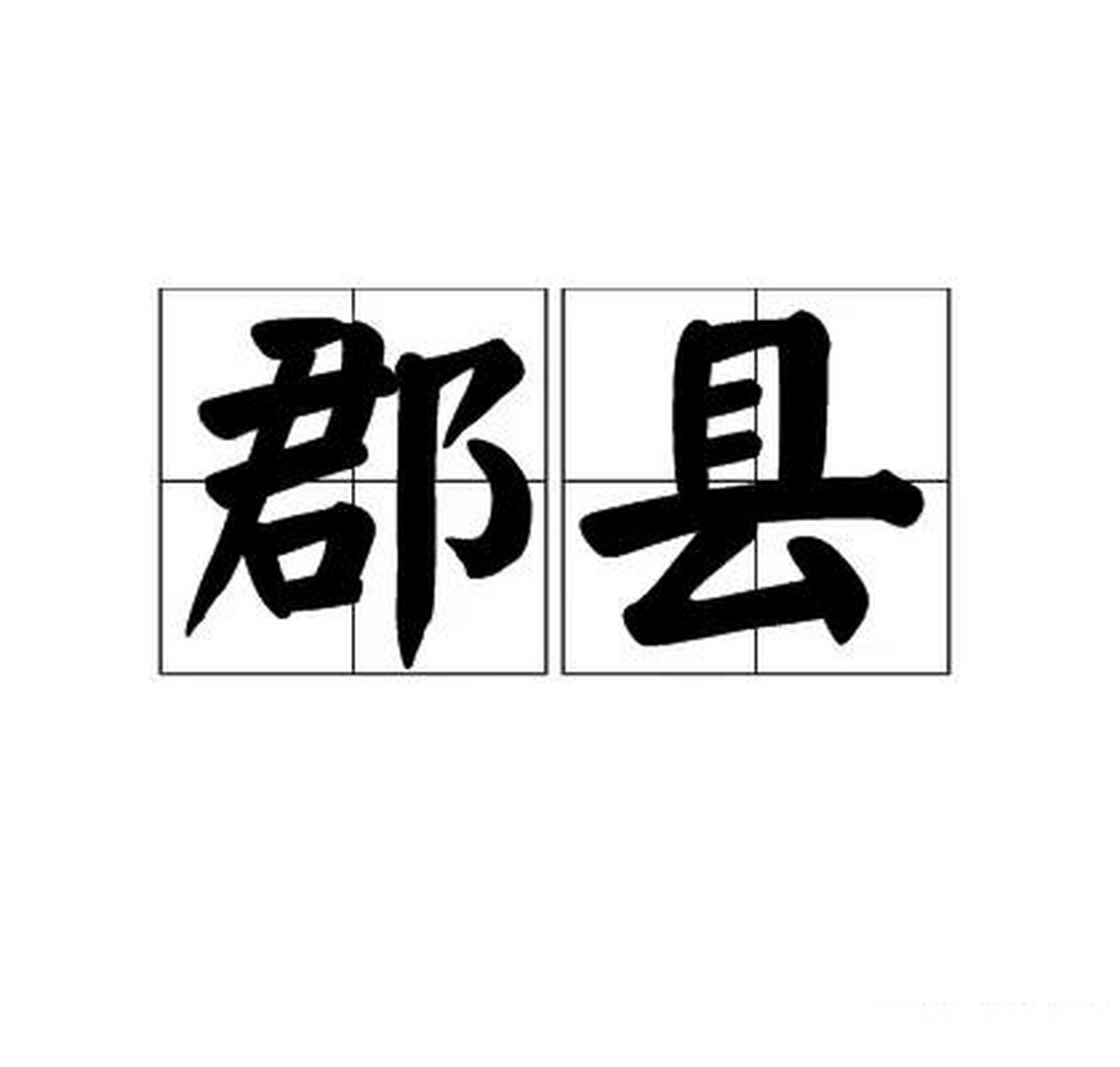 郡县 中国古代继宗法分封制之后出现的以郡统县的地方行政制度
