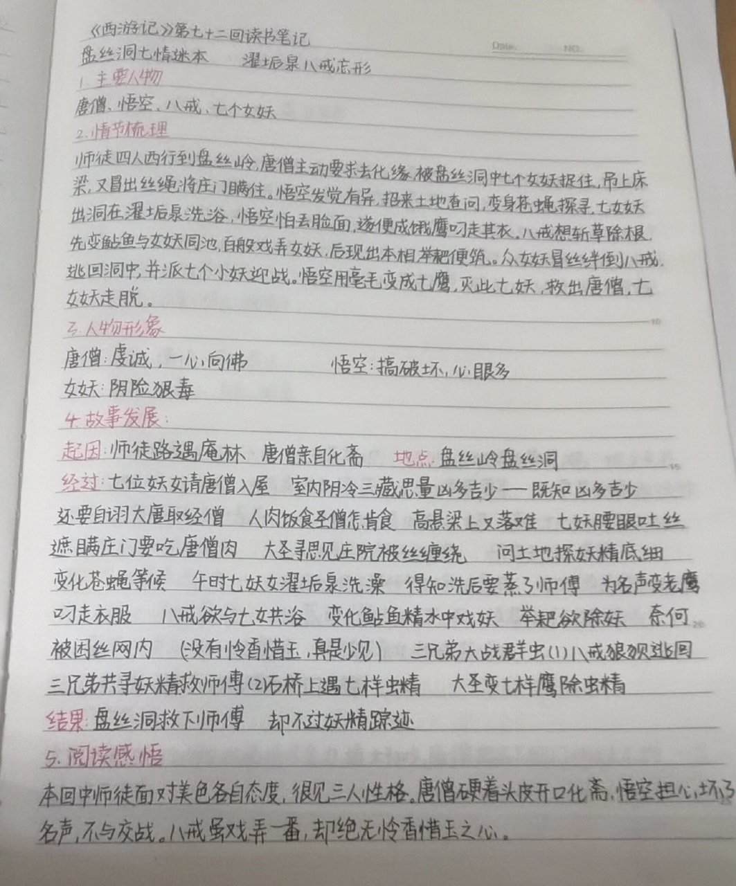 西游记》第71 72回读书笔记西游记》第71,72回读书笔记