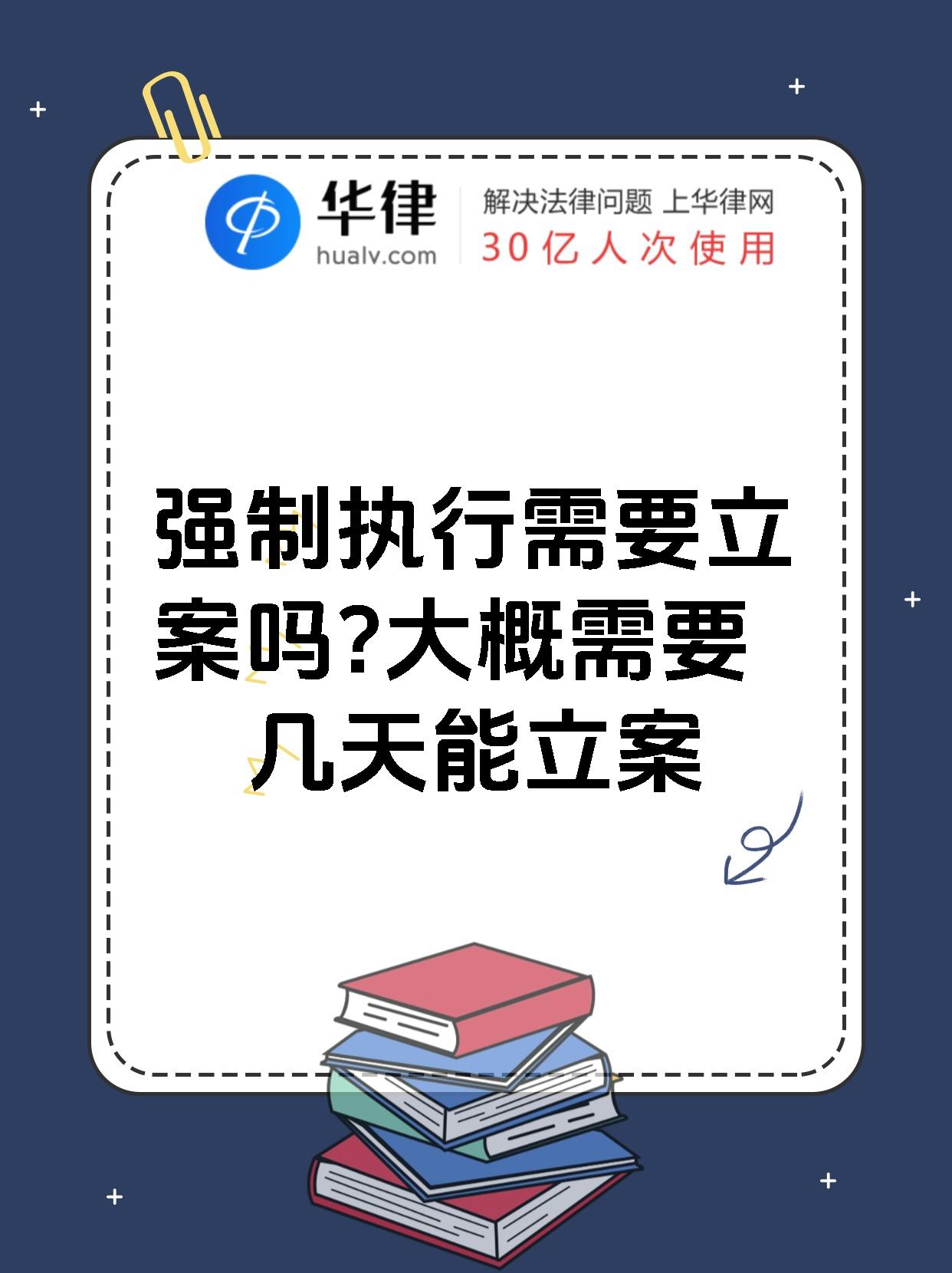 申请强制执行后,法院一般会在7天内决定是否立案