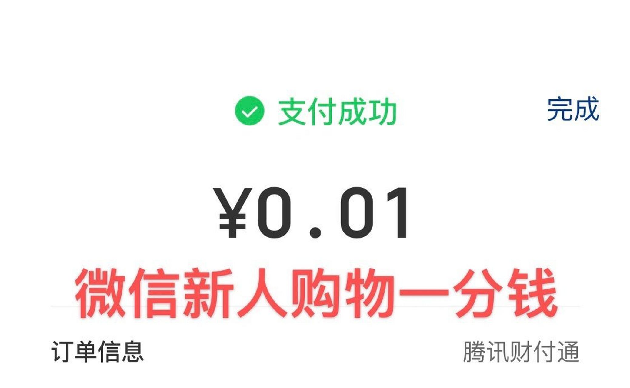 褥羊毛啦 微信新人购物一分钱 万万没想到 购物狂的我竟然刚发现微信