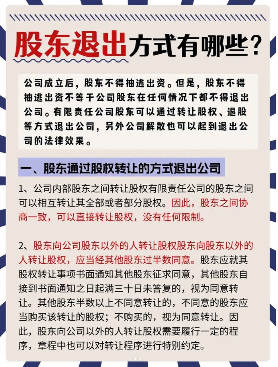 股东退出的四种方式 一,股东通过股权转让的方式退出公司 二,要求公司