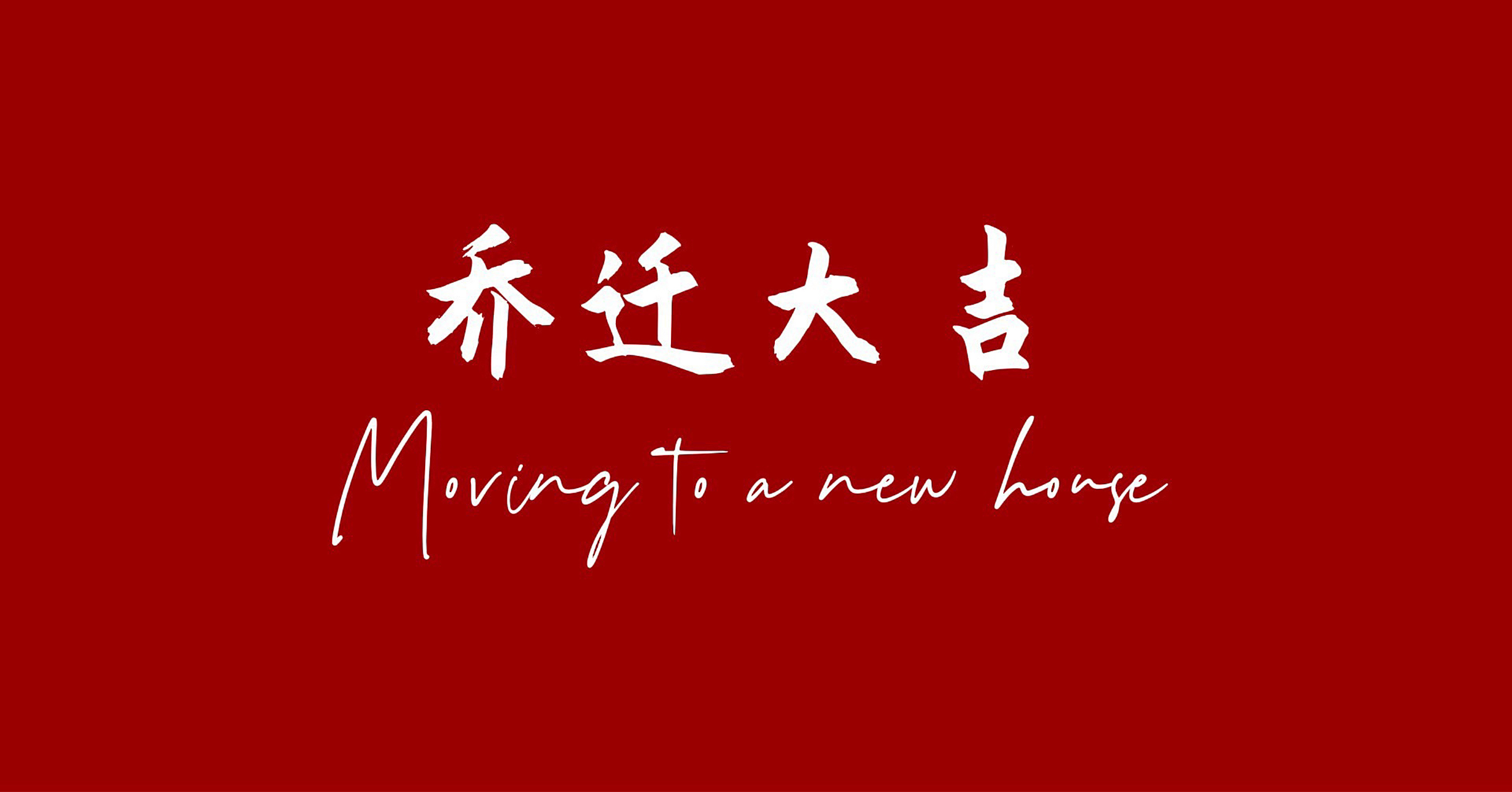 需要的小伙伴私信找我拿哈 我也是刚乔迁完 恭喜恭喜,乔迁新居,大吉