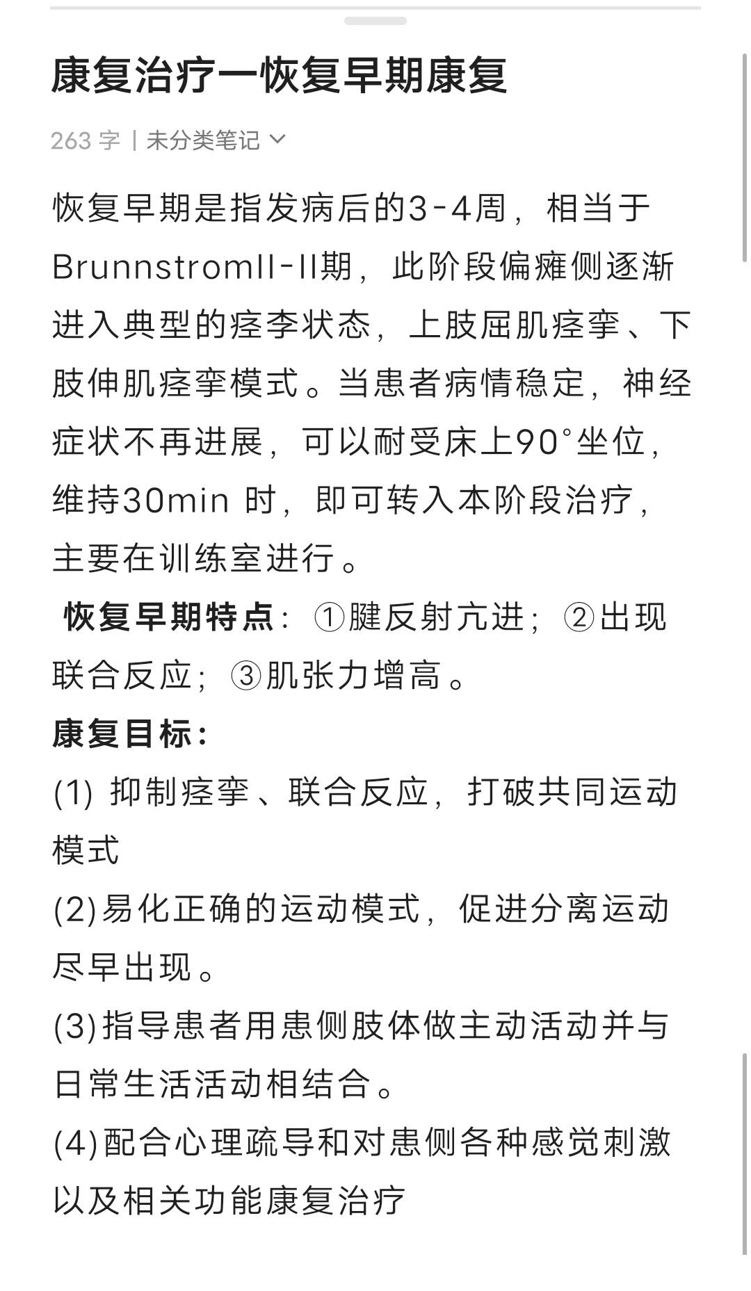 康复治疗(脑出血,脑卒中早期)康复短期目标 康复治疗脑出血,脑卒中半