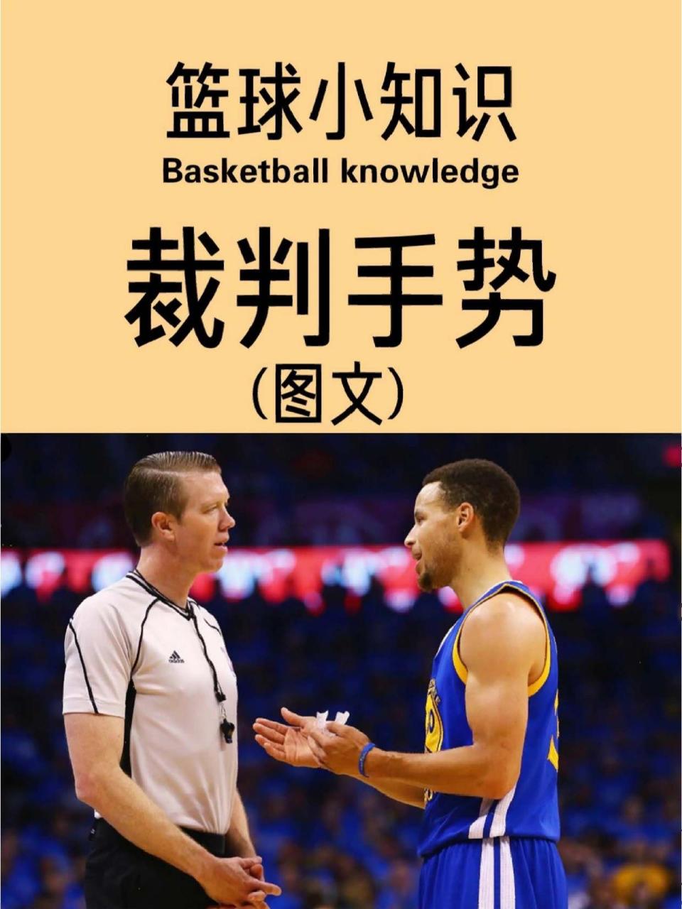 涨知识 | 篮球裁判的手势 你知道篮球比赛中裁判的手势分别代表什么吗