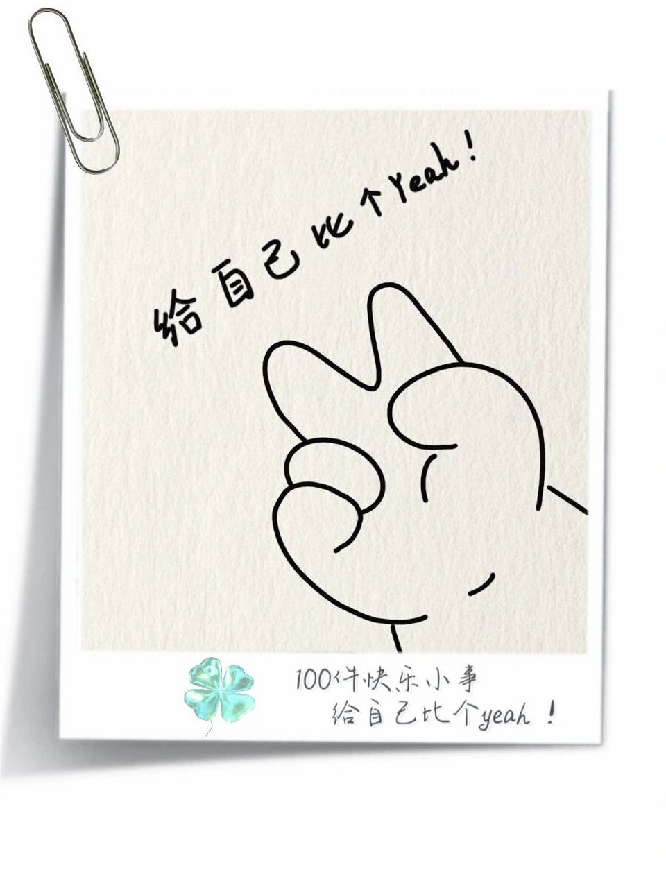 简笔画教程|比耶手势24/100  给自己的比个耶!