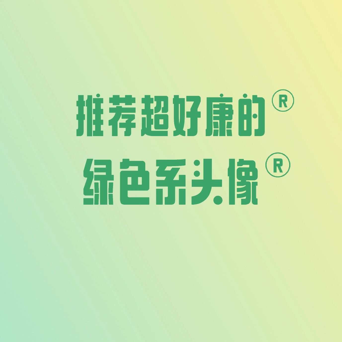 推荐超好康的绿色系头像