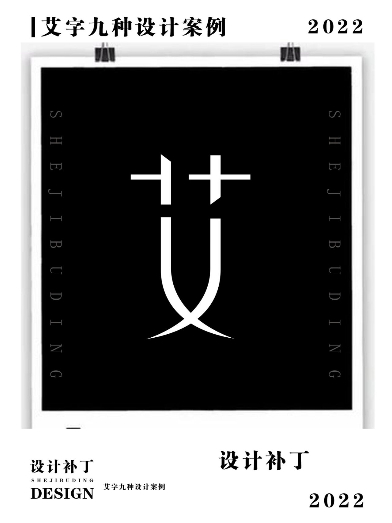 500常用汉字,艾字9种设计风格 500常用汉字,艾字9种设计风格