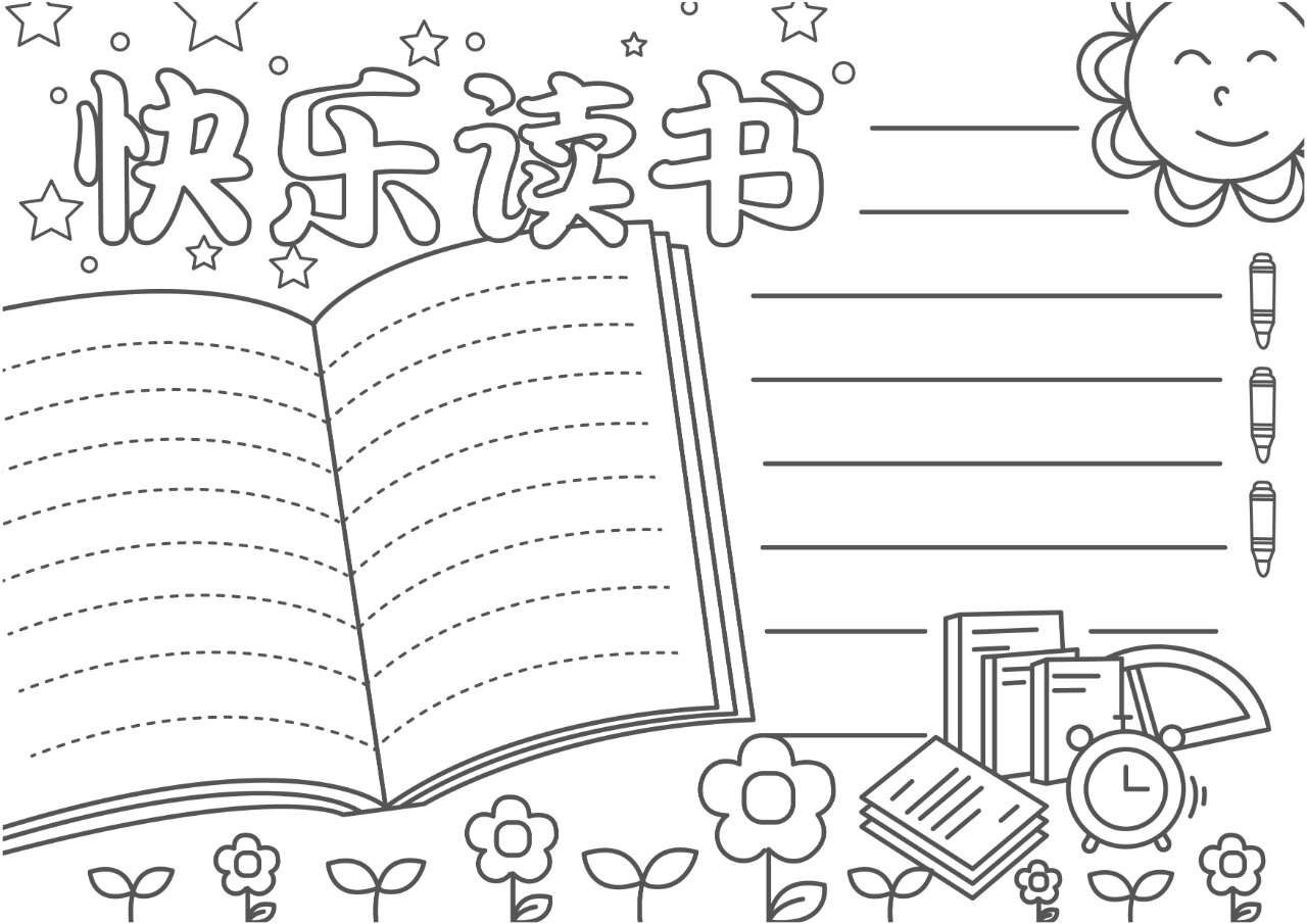【读书笔记】手抄报线稿模板