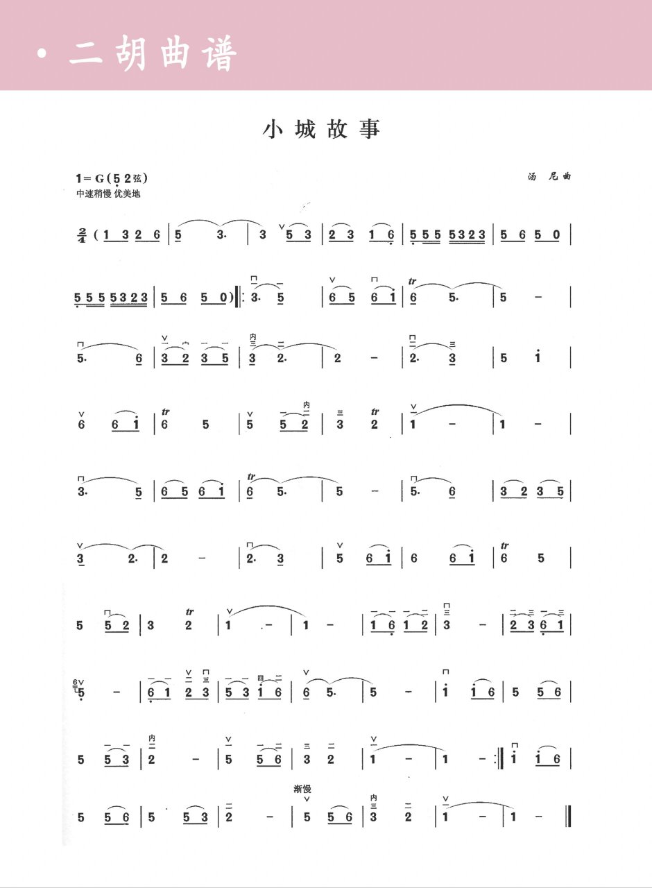 二胡曲谱|《小城故事》
